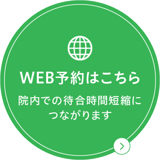 WEB順番予約 院内での待合時間短縮につながります