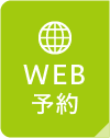 WEB予約