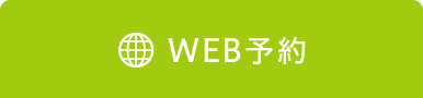 WEB予約